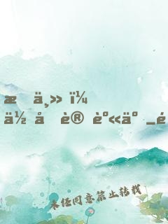 教主，你又變身了